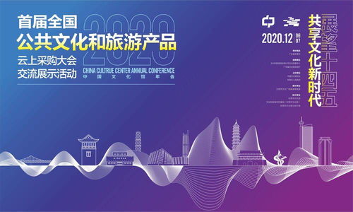 数字赋能文旅，首届全国公共文化和旅游产品云上采购大会交流展示活动将在东莞举行