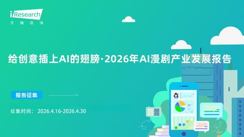 报告征集 给创意插上ai的翅膀 2026年ai漫剧产业发展报告