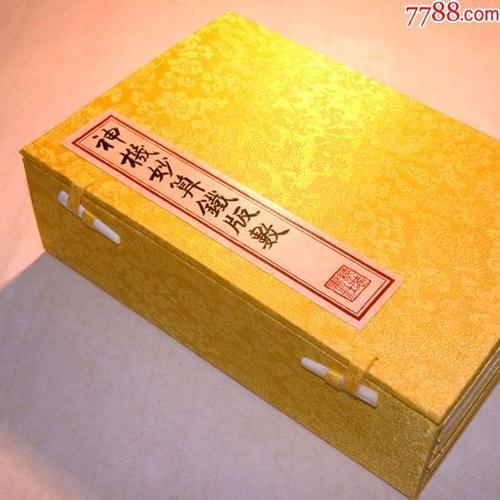 神机妙算铁板数邵康节古法手工线装工艺独家个性创意文化定制服务